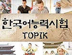 69-й квалификационный экзамен по корейскому языку TOPIK