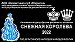 «Детский фестиваль по шахматам «Снежная королева – 2022»