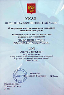 В.В. Путин присвоил Аните Цой звание народной артистки